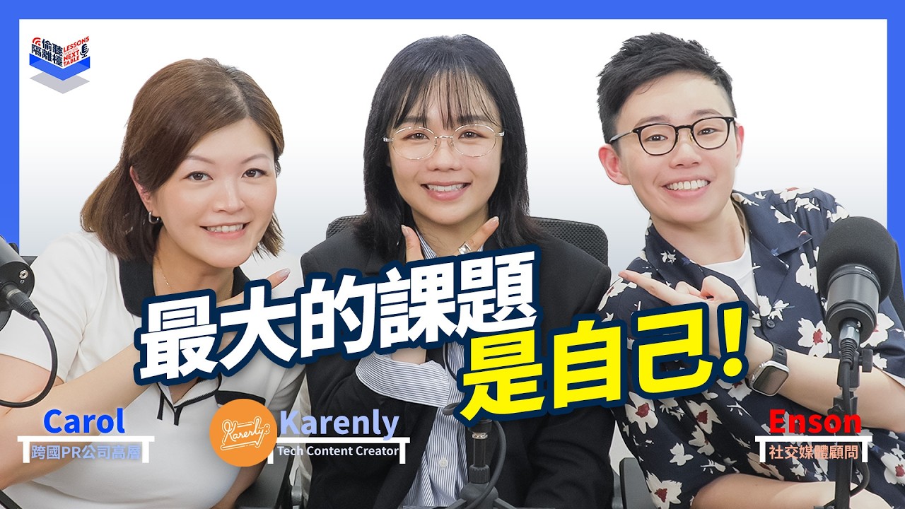 EP13｜@karenly剖白 YouTuber 血淚史 壓力大 失眠 情緒病｜做 Gadget 只係命運的安排？｜學會放下 正面面對haters｜唔係人人啱做自媒體！｜Carol & Enson