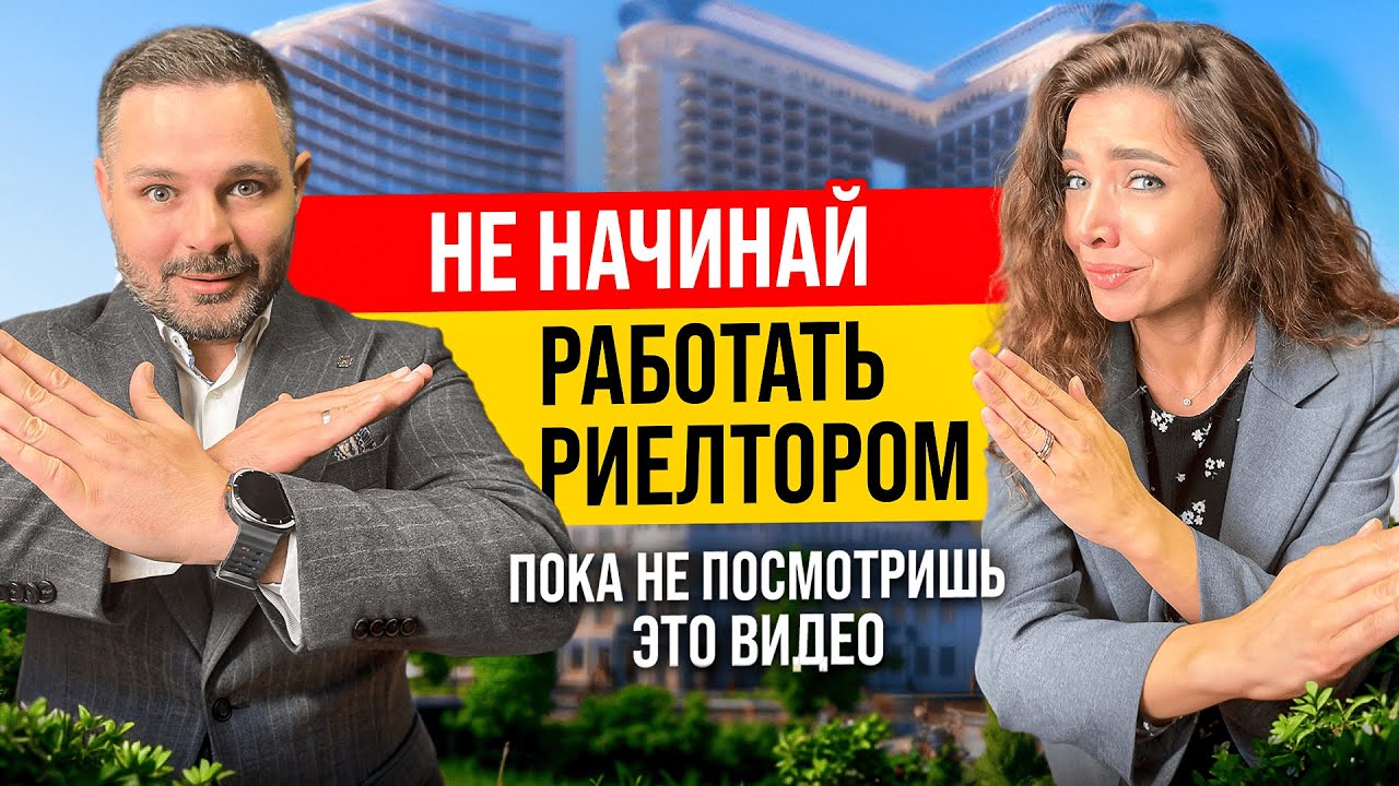 Как стать риелтором с нуля? ЧЕСТНЫЙ РАЗГОВОР с экспертом по недвижимости