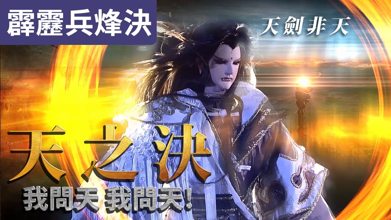 霹靂兵烽決21 : 天劍非天  我問天 我問天!  天之決 劍之巔 ! ｜倦收天、歧天人、  絮深｜霹靂布袋戲