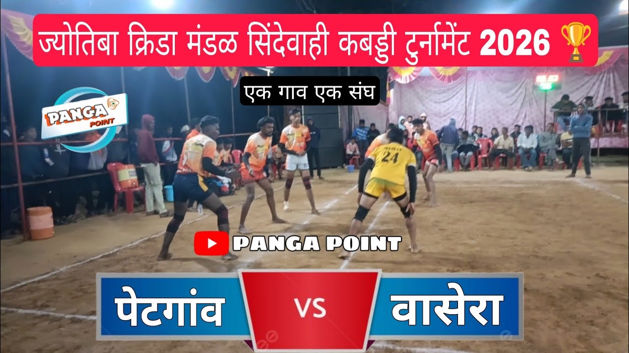 पेटगांव VS वासेरा 🔥💥 | एक गाव एक संघ सिंदेवाही कबड्डी टुर्नामेंट 2026  | #pangapoint 
