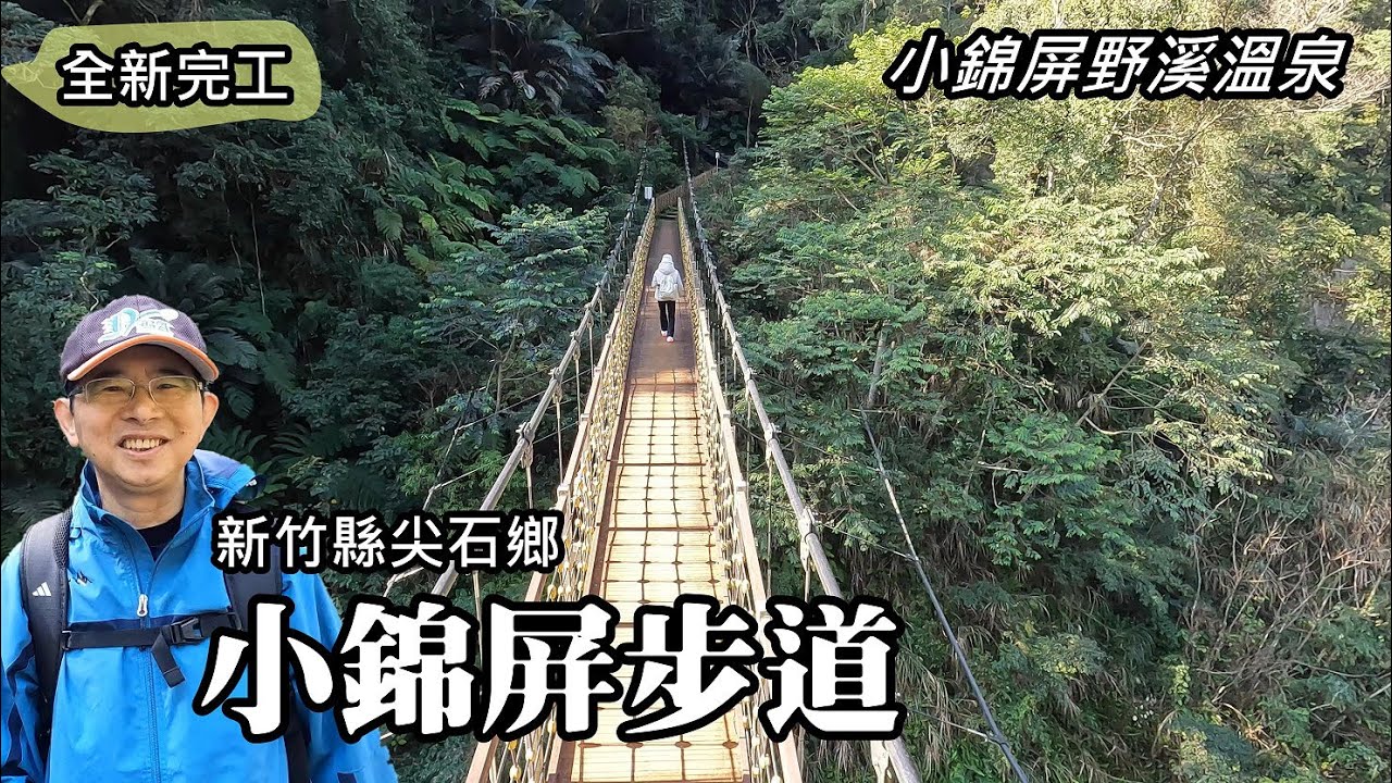 新完工～小錦屏步道 (小錦屏瀑布、小岩雙層瀑布)，走路3分鐘，輕鬆造訪小錦屏野溪溫泉
