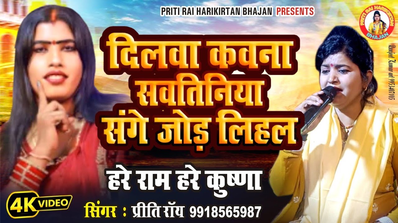 दिलवा कवना सावतिनिया संगे जोड़ लिहल || #pritirai || video #भोजपुरी सांग 