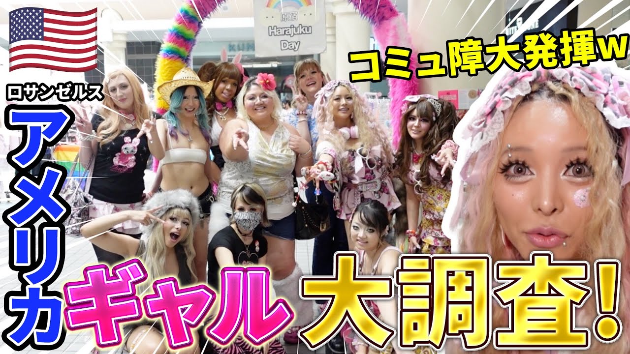 【ロサンゼルス】平成ギャルは、、なんと！？アメリカに健在でしたwww