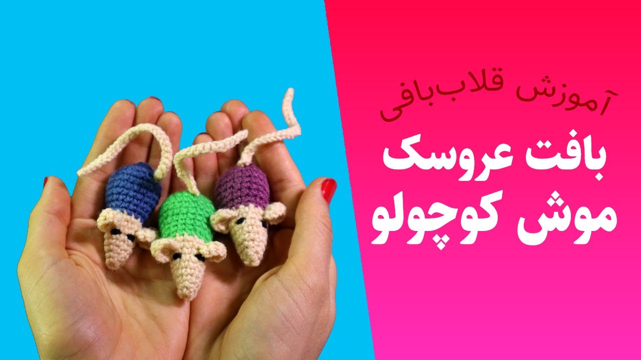 آموزش بافت عروسک موش کوچولوی بامزه - آموزش بافتنی و قلاب‌بافی