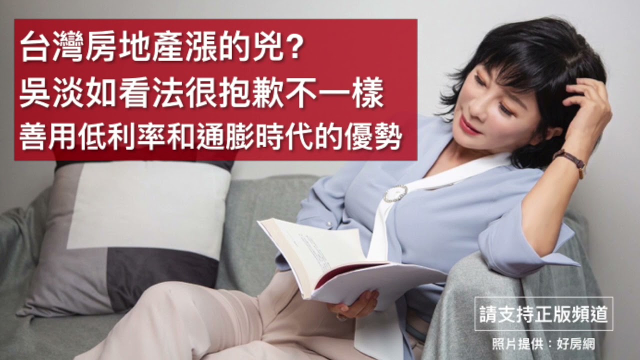 🚩【 吳淡如 X 地產秘密客】台灣房地產漲的兇?吳淡如看法很抱歉不一樣 (善用低利率和通膨時代的優勢）