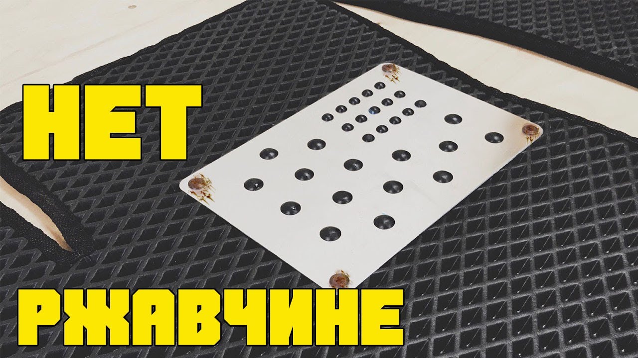 КАК НЕДОПУСТИТЬ РЖАВЕНИЕ БОЛТОВ. Подпятник. Коврик ЭВА