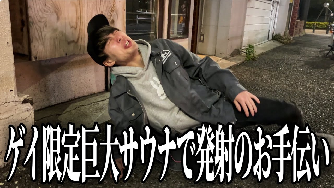 【神回】ゲイ40人以上が集う最強のハッテン場に中性顔が潜入したらとんでもない事になりましたwww