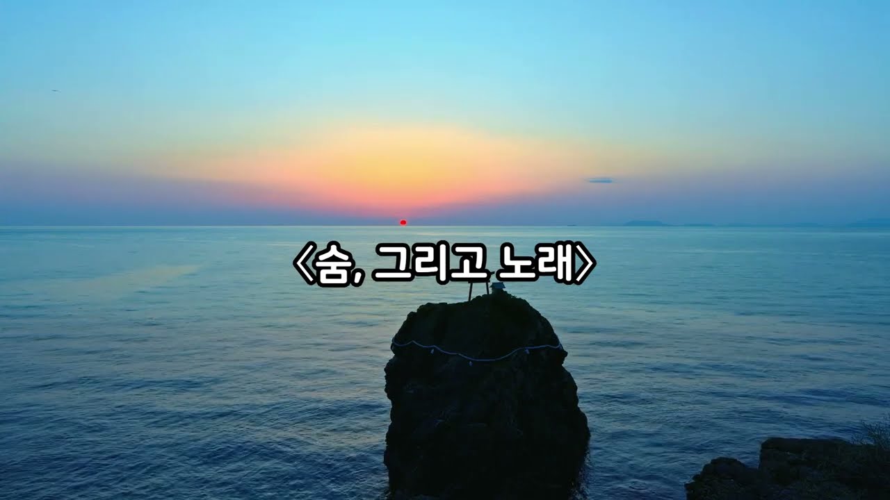 〈숨, 그리고 노래〉.......