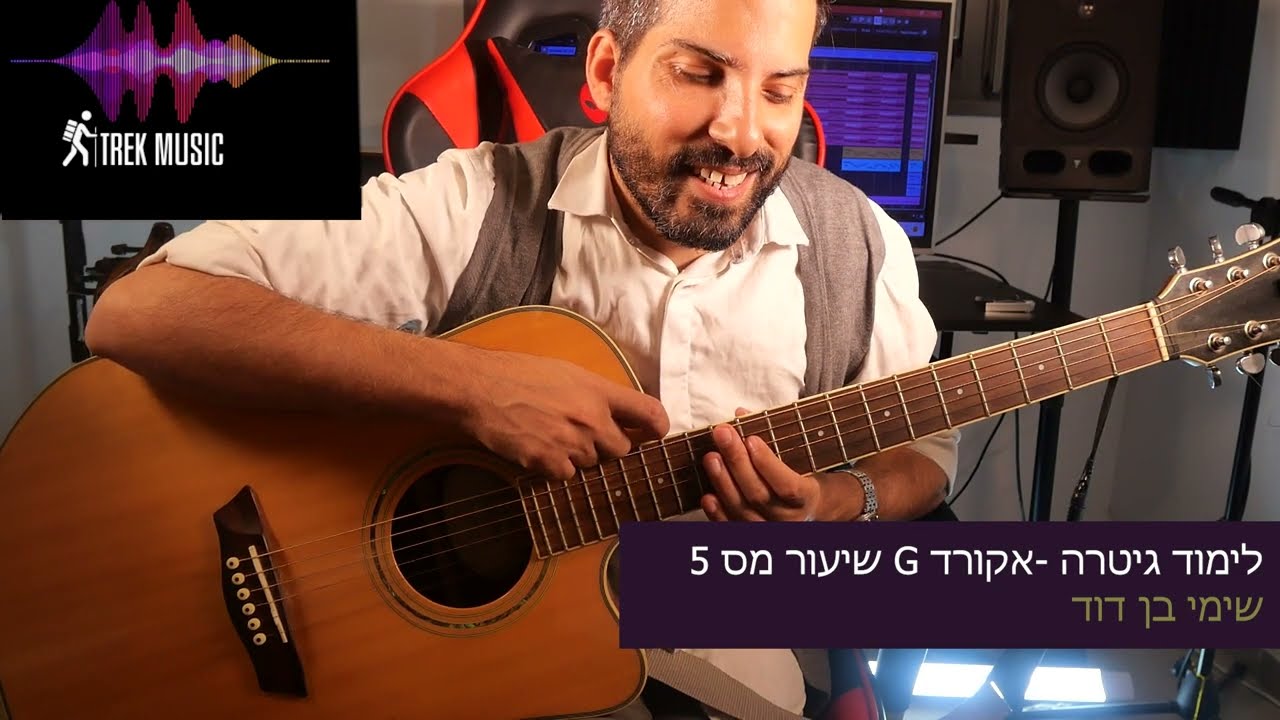 לימוד גיטרה - שיעור חמישי, אקורד G