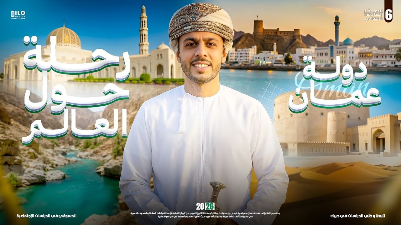 رحلة حول العالم دولة عمان | الصف السادس الابتدائي | دراسات الترم الثاني 2026