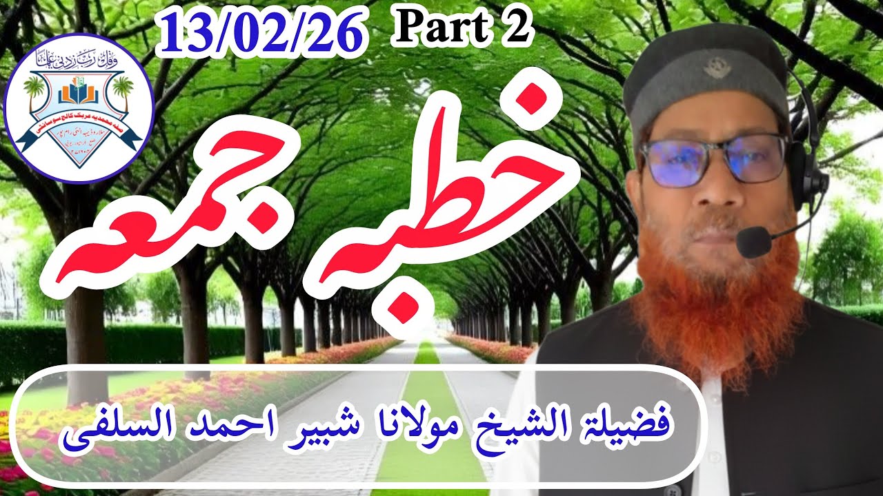 Khutbe al Juma 13/02/26|| ByMaulana shabbir ahamad salafi 