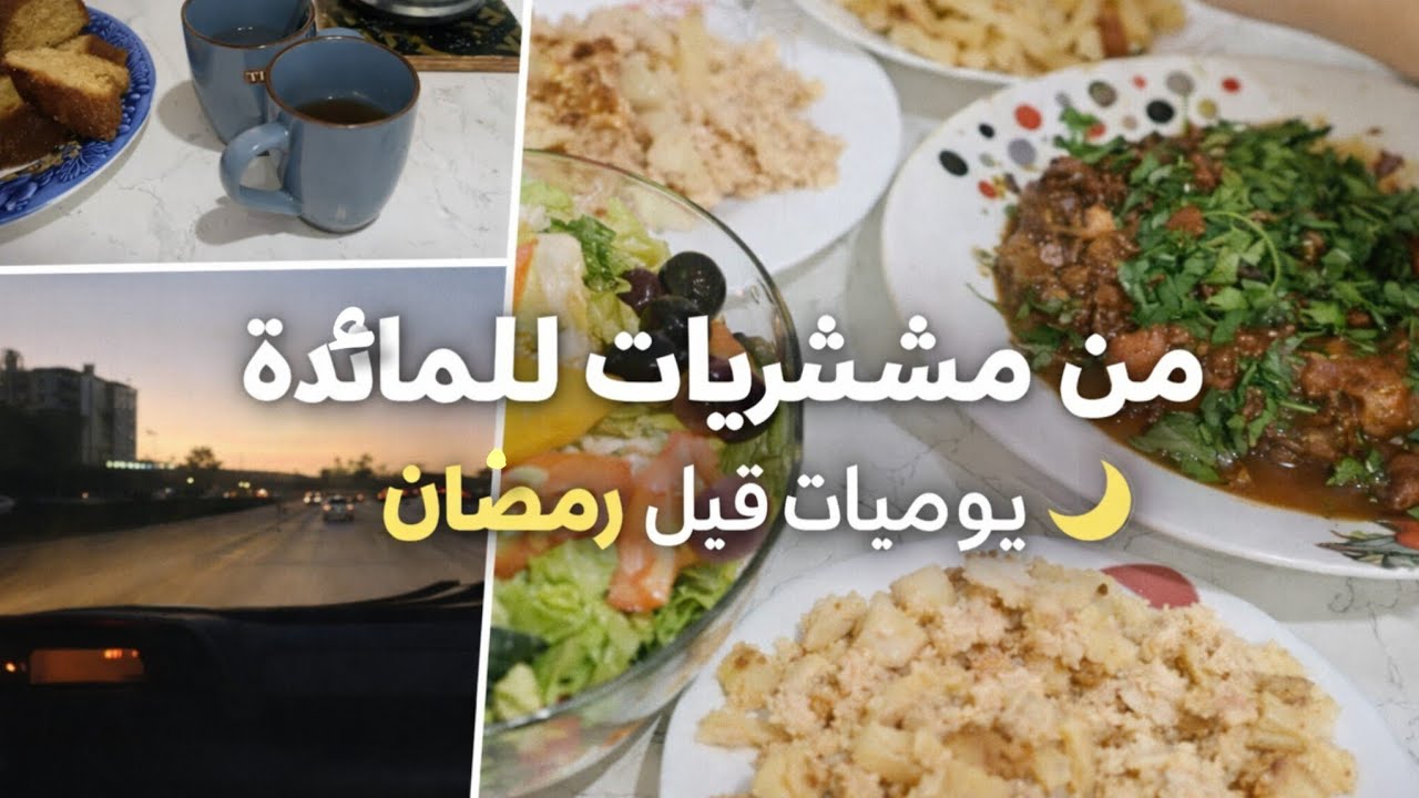 روتين يومي وهراني قبل رمضان 🌙 | تحضيرات ومشتريات ووصفات