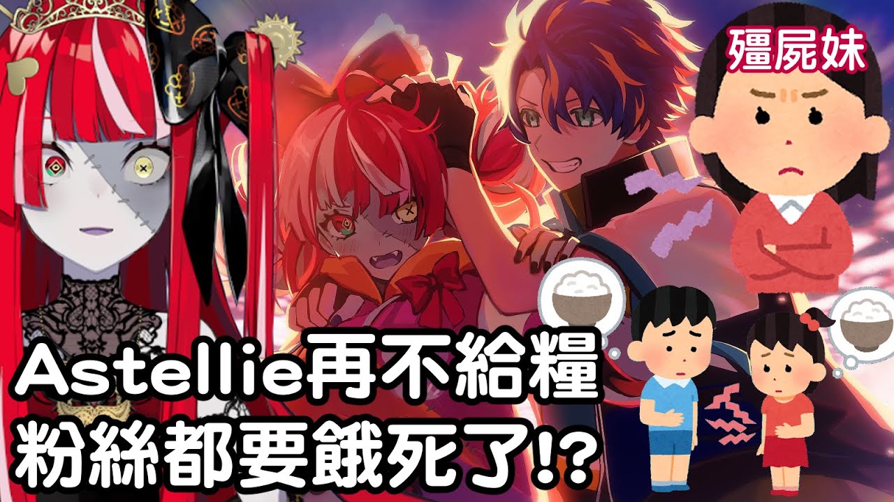 【Ollie】Astellie太久沒給糧？被親妹妹揶揄說你們兄妹的粉絲快要餓死了【Eng+ZH sub】