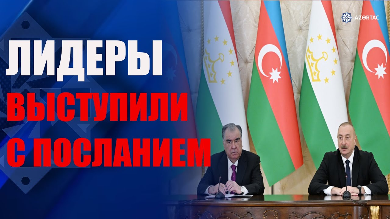 Президенты Азербайджана и Таджикистана выступили с заявлениями для прессы