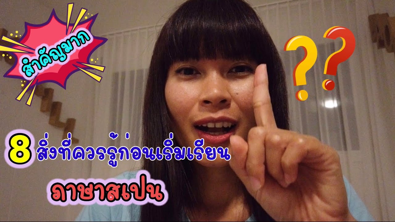 8 สิ่งที่ควรรู้ก่อนเริ่มเรียนภาษาสเปน | สเปนเบื้องต้น