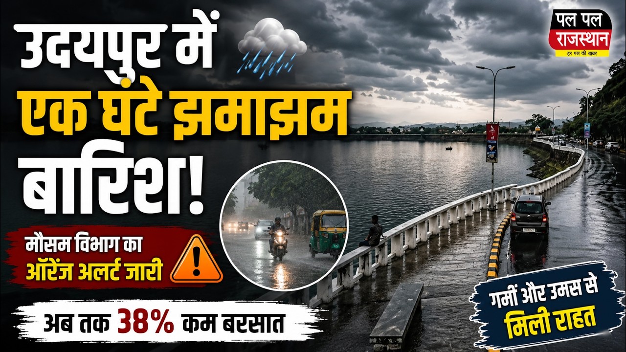 उदयपुर में झमाझम बारिश | Udaipur Heavy Rain | Orange Alert | Monsoon Active | Weather Update