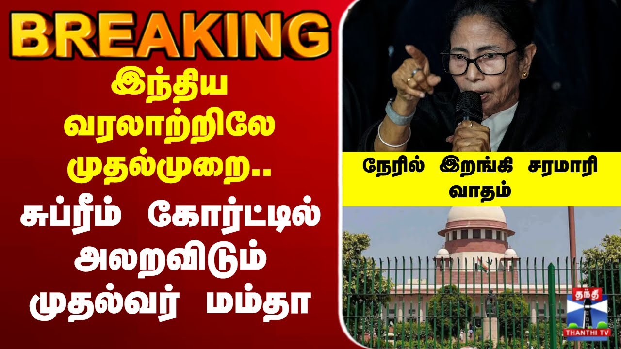 🔴LIVE: Mamata Banerjee | இந்திய வரலாற்றிலே முதல்முறை.. - சுப்ரீம் கோர்ட்டில் அலறவிடும் மம்தா