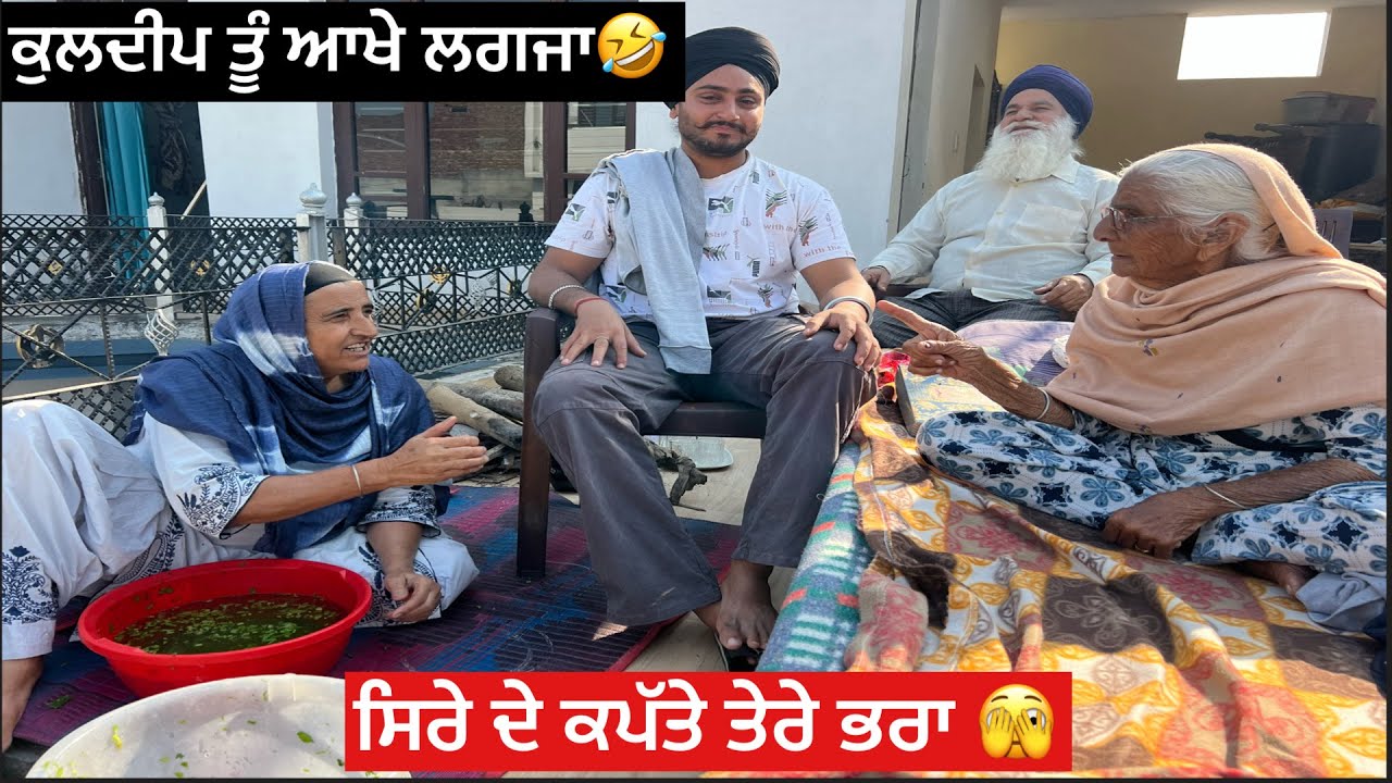 ਕੁਲਦੀਪ ਤੂੰ ਆਖੇ ਲਗਜਾ 🤣🤣ਸਿਰੇ ਦੇ ਕਪੱਤੇ ਤੇਰੇ ਭਰਾ 🤣🫣🙌🤯😂🫵