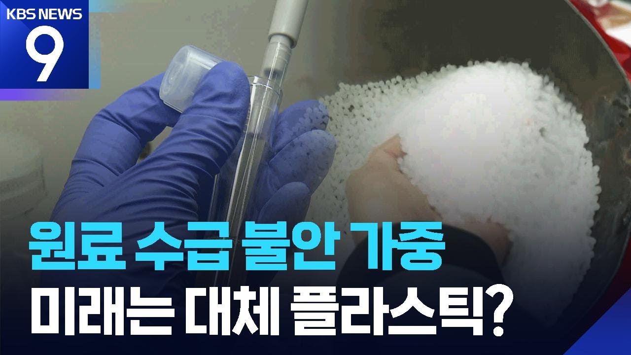 플라스틱 원료 대란&hellip;&lsquo;대체 플라스틱&rsquo; 각광 [9시 뉴스] / KBS  2026.03.30.