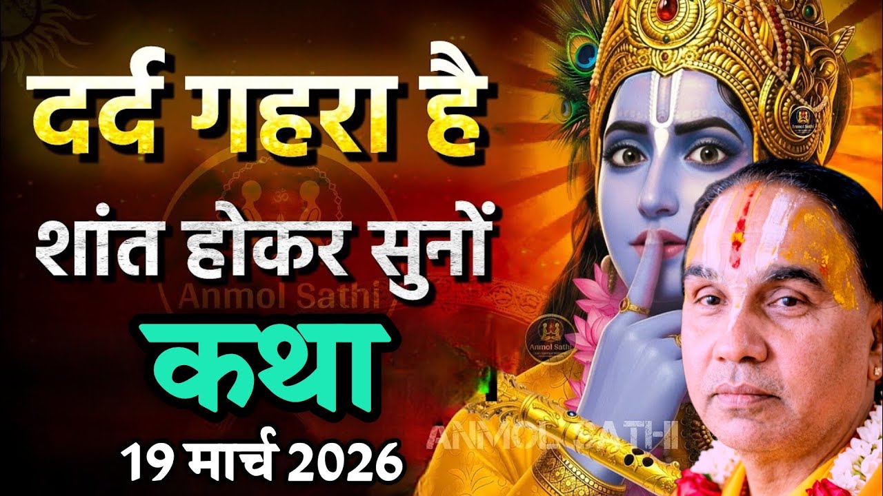 दर्द गहरा है शांत सुनो कथा 19 मार्च 2026