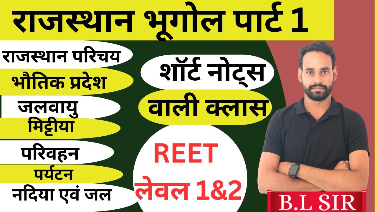 🚨REET MAINS 2026 L1 & L2 🚨 || संपूर्ण  राजस्थान भूगोल मैराथन  || 3rd grade complete syllabus