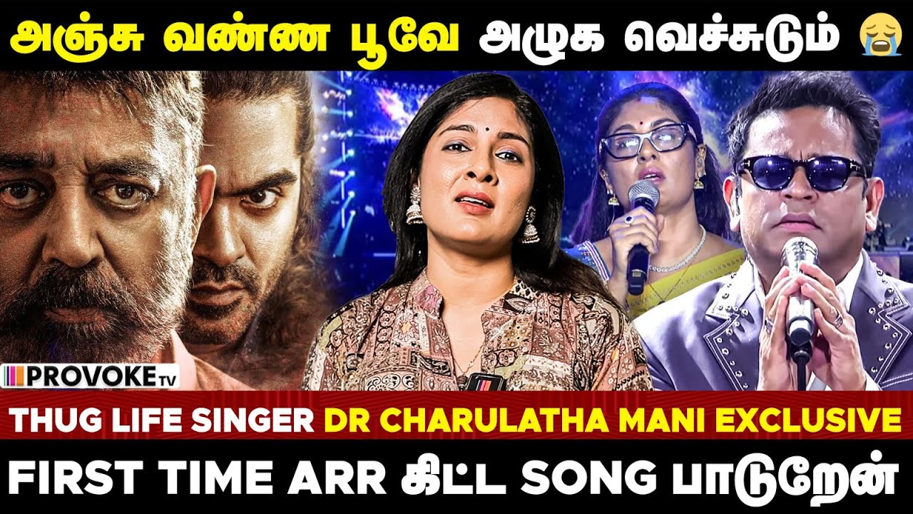 அஞ்சு வண்ண பூவே பாட்டுல இவ்ளோ Detailing இருக்கா 😱 | Singer Charulatha Mani | Thug Life | A R Rahman