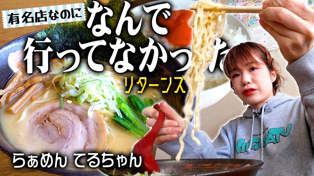 【なんで行ってなかったリターンズ#03】上越市の人気店「てるちゃん」の塩とんこつラーメンがウマい！