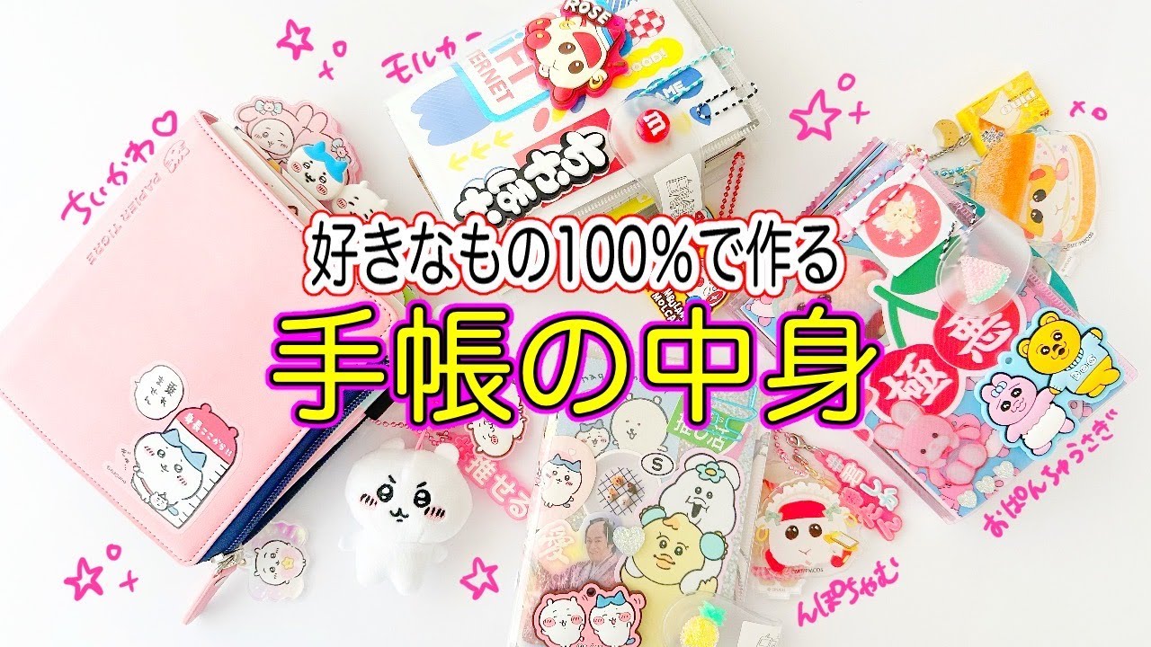 好きなもの100％で出来てるシステム手帳の中身★