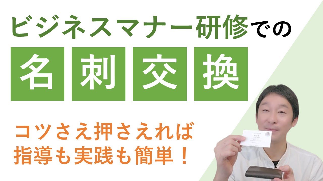 『名刺交換』って難しい？　いいえ、そんなことないです！　コツさえ押さえれば、指導も実践も簡単です！