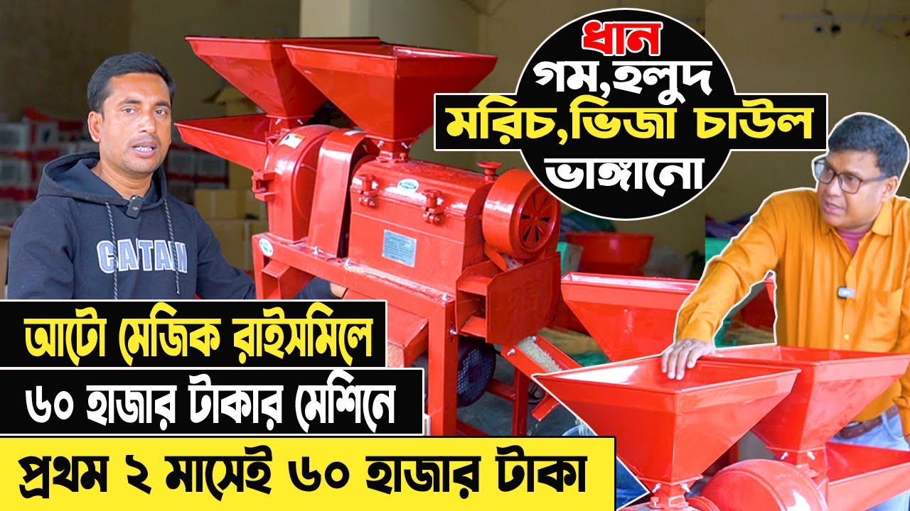 আটো মেজিক রাইস মিল। একই মেশিনের ধান, গম, হলুদ, মরিচ ও চাউল ভাঙ্গানো যায়