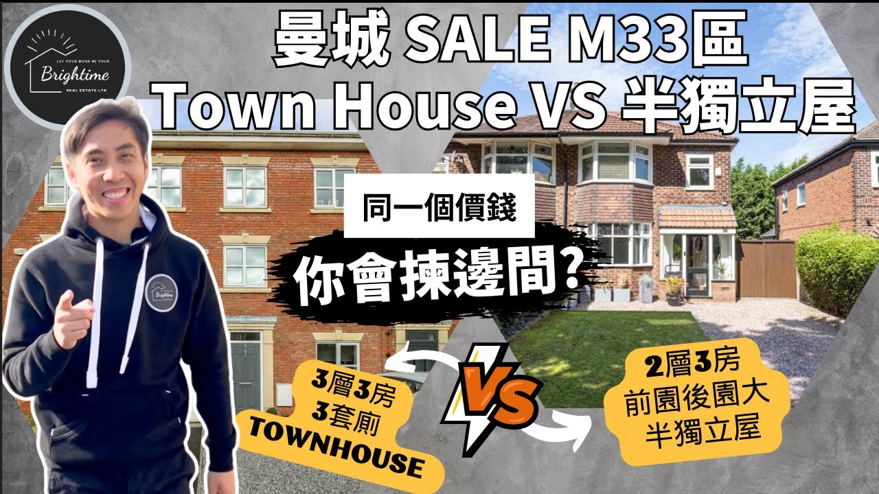 曼城 SALE M33區｜Town House vs 半獨立屋｜£385,000｜一次過睇兩間｜同一個優良好校網區｜3層3房好啲定係傳統3房半獨立屋好啲？  曼徹斯特