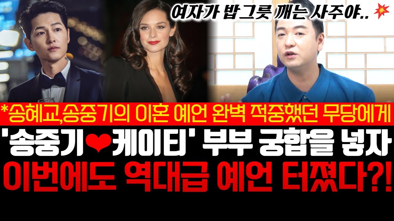 송혜교,송중기의 이혼  예언 완벽 적중했던 용한 무당에게 '송중기♥케이티' 부부 궁합을 넣자 이번에도 역대급 예언이 터졌다?!
