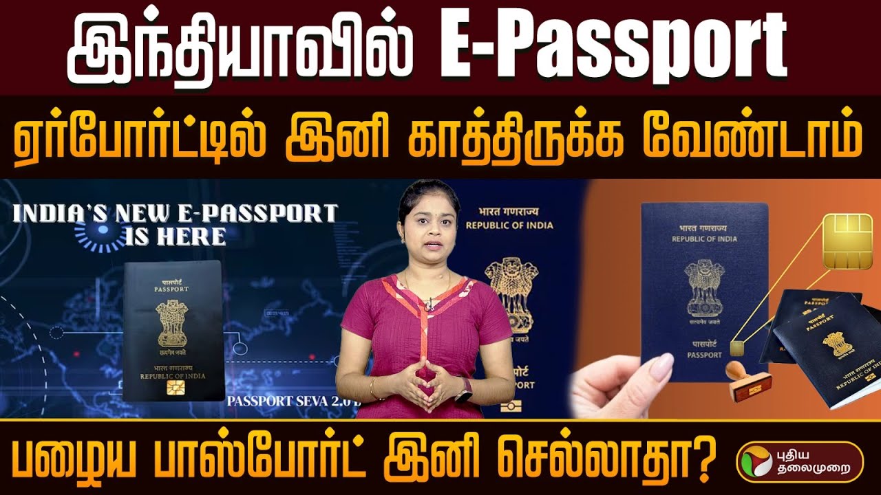 இந்தியாவில் E‑Passport ..ஏர்போர்ட்டில் இனி காத்திருக்க வேண்டாம் .. | PTD