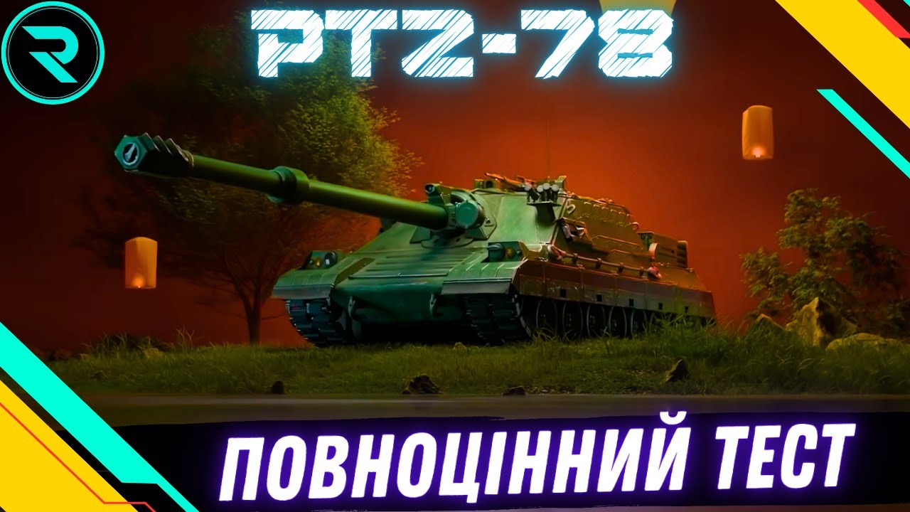 PTZ-78 ● ПОВНОЦІННИЙ ТЕСТ КИТАЙСЬКОЇ ІМБИ  