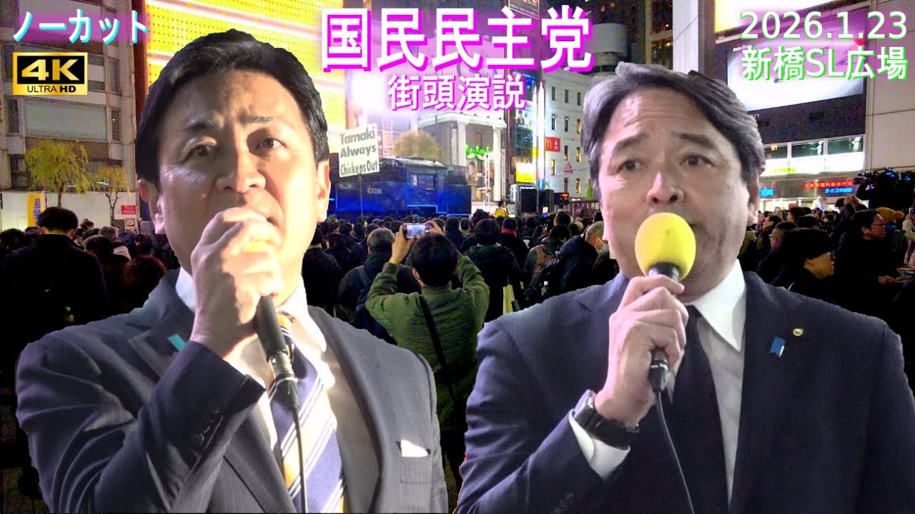 4K【国民民主党 玉木代表】新橋SL広場 2026.1.23 街頭演説 ノーカット