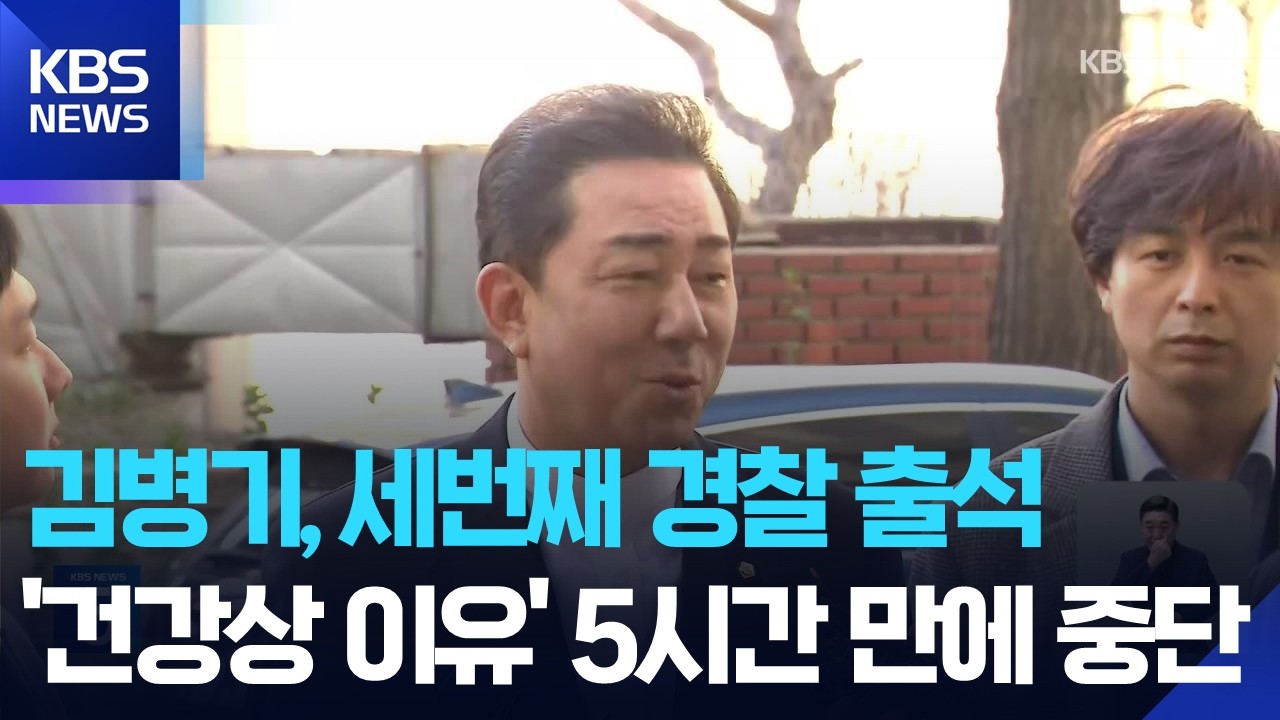 ‘공천헌금’ 김병기, 세번째 경찰 출석…건강상 이유로 5시간 만에 중단 / KBS  2026.03.11.