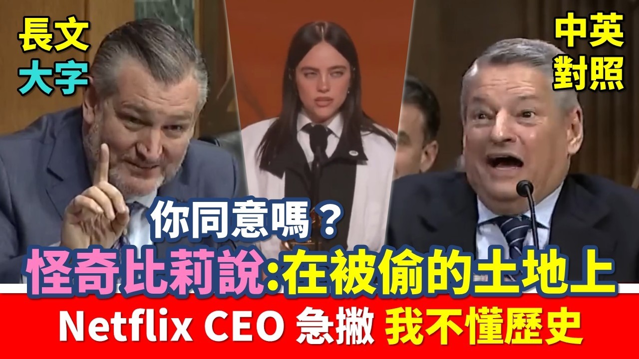 實戰練英文 | Ted Cruz 用怪奇比莉的得獎感言質問網飛CEO，「我們站在被偷的土地上嗎？」｜Netflix收購華納聽證會｜長文、註解、大字版、中英對照