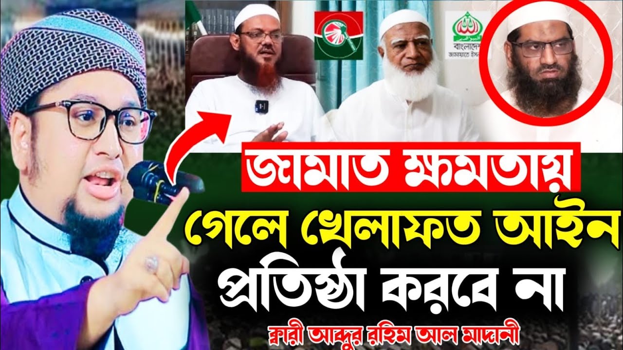 👉👉👉জামাত ক্ষমতায় গেলে খেলাফত আইন প্রতিষ্ঠা করবে না। ক্বারী আব্দুর রহিম আল মাদানী। নতুন ওয়াজ ২০২৬।
