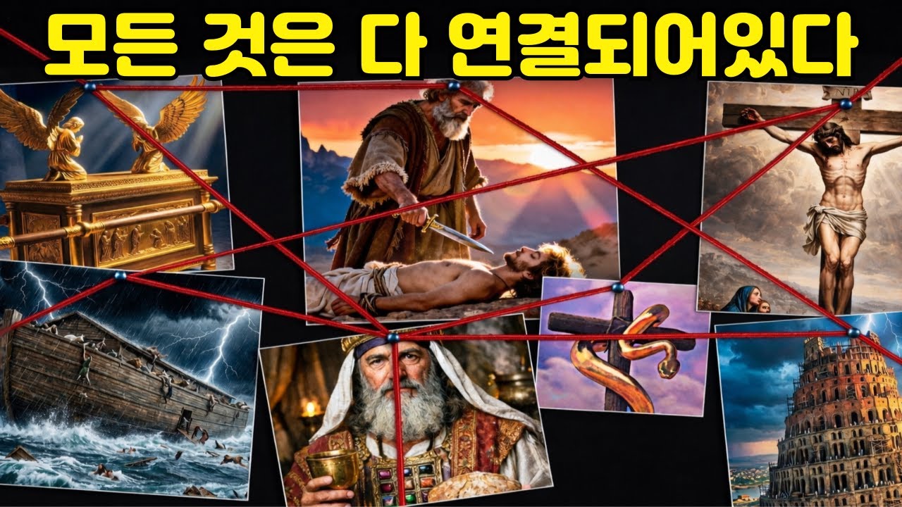 성경 전체를 하나로 잇는 비밀 l 이 비밀을 알면 성경이 완전히 다르게 보입니다