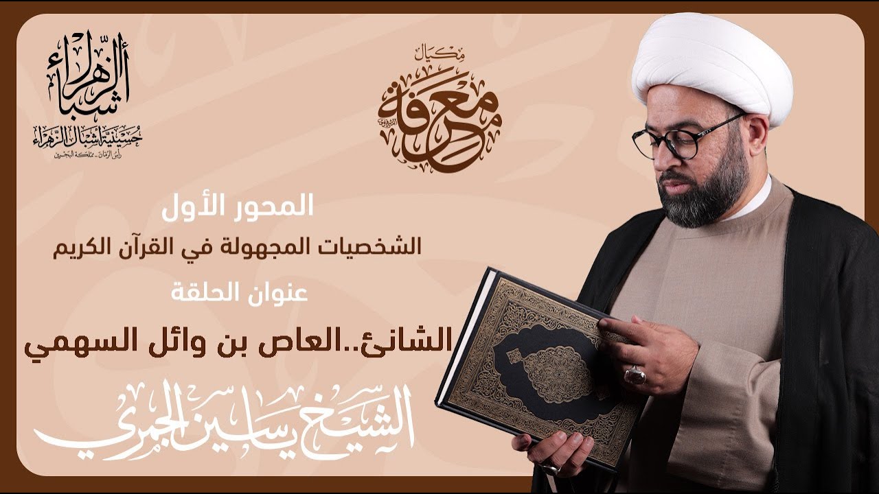 مكيال معرفة | الشيخ ياسين الجمري | الشانئ .. العاص بن وائل السهمي