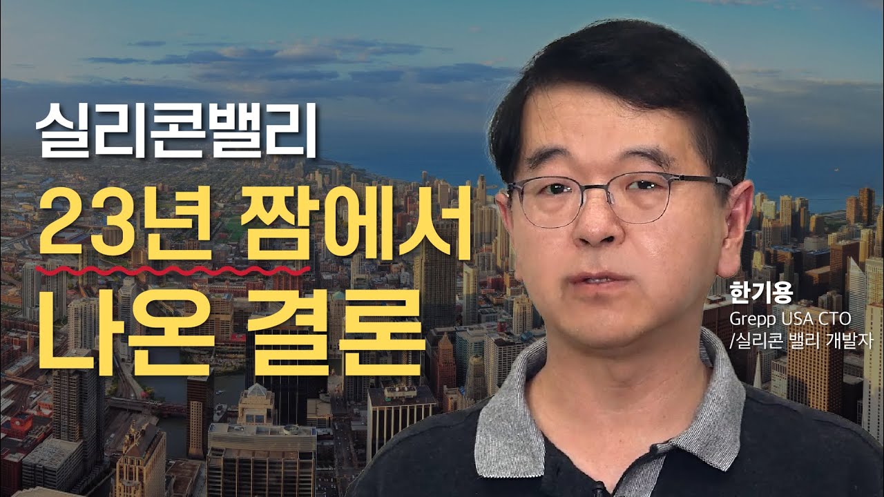젊은 날의 나에게 해 주고 싶은 이야기 [IAM EP. 60 한기용ㅣGrepp USA CTO/실리콘 밸리 개발자] #실리콘밸리 #스타트업 #멘토링 #IAM