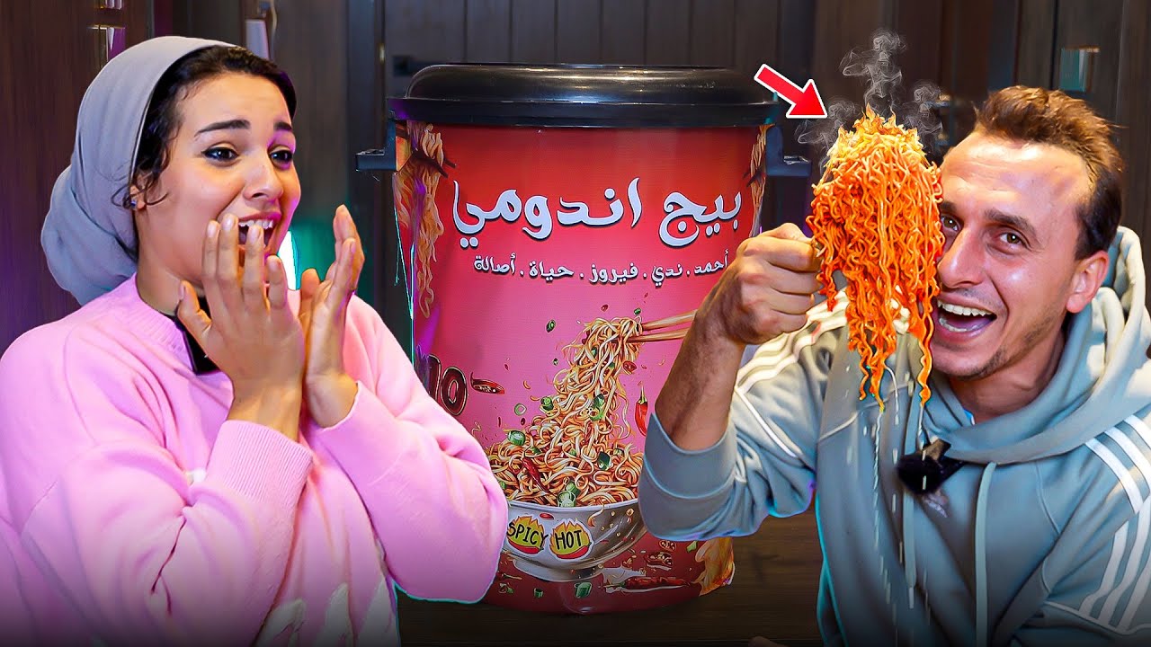 حولت المنزل لمصنع اندومي حار - اكلت اكبر كوب اندومي حار - نااار 