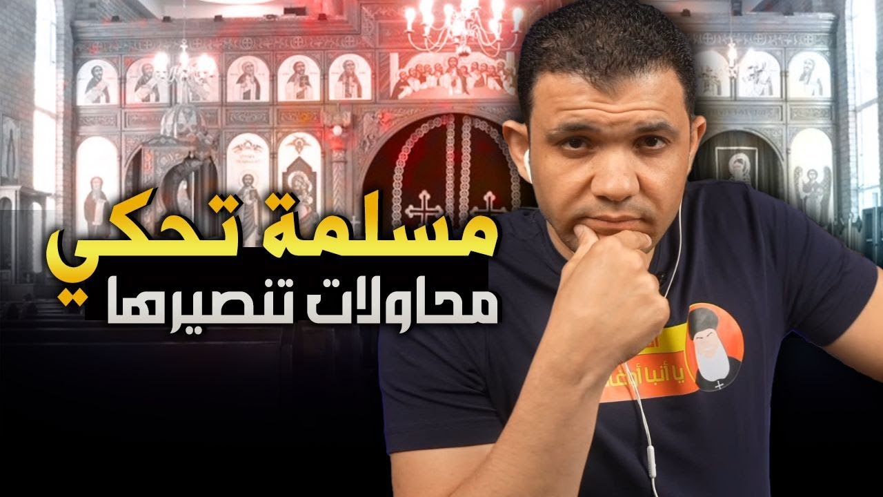 مسلمة تحكي محاولات تنصيرها بالمال والحاجة!طفل محتاج علاج فانتهى الحال في الكنيسة والتنصير؟معاذ عليان