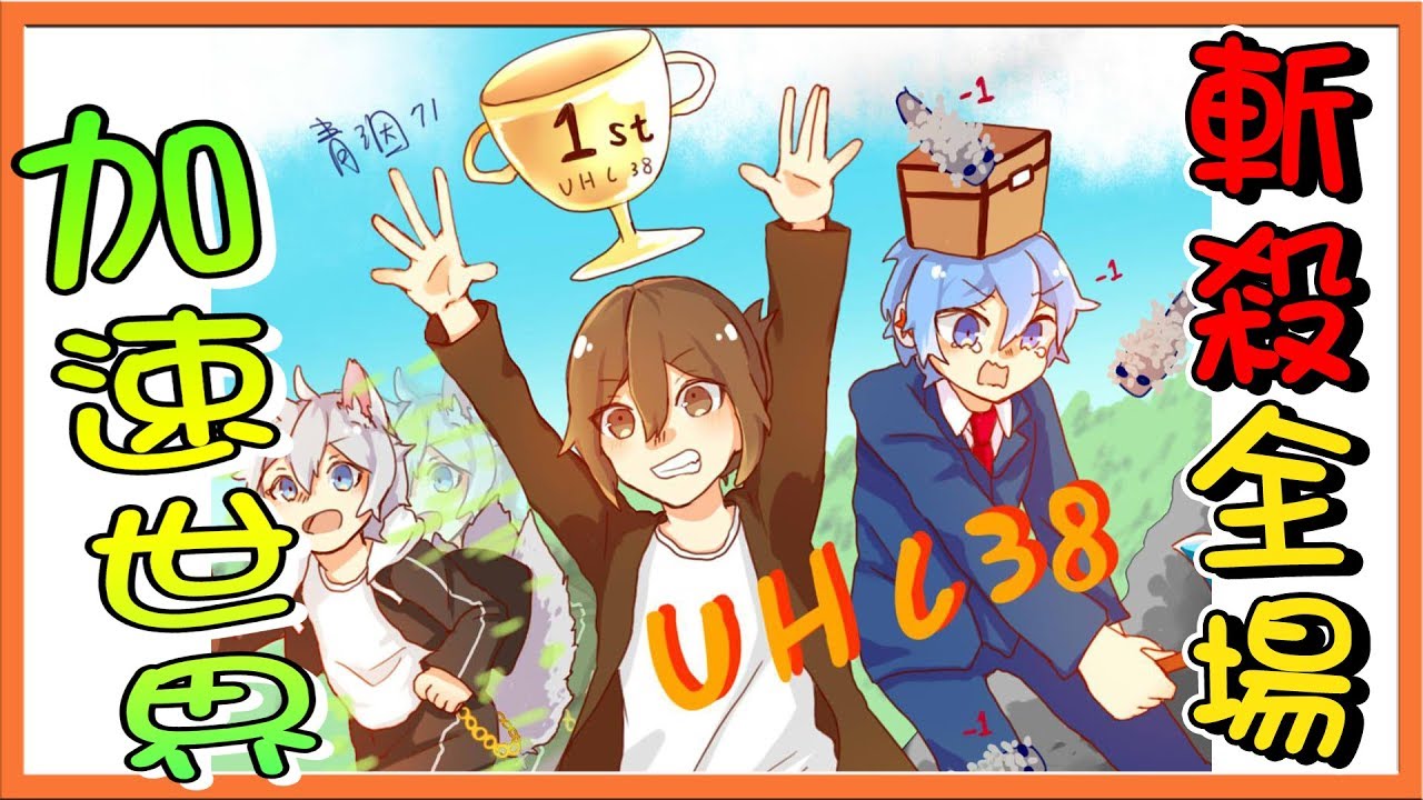 【巧克力】『第38屆UHC』🔥加速世界🔥看我斬殺全場！|| Minecraft Tuesday