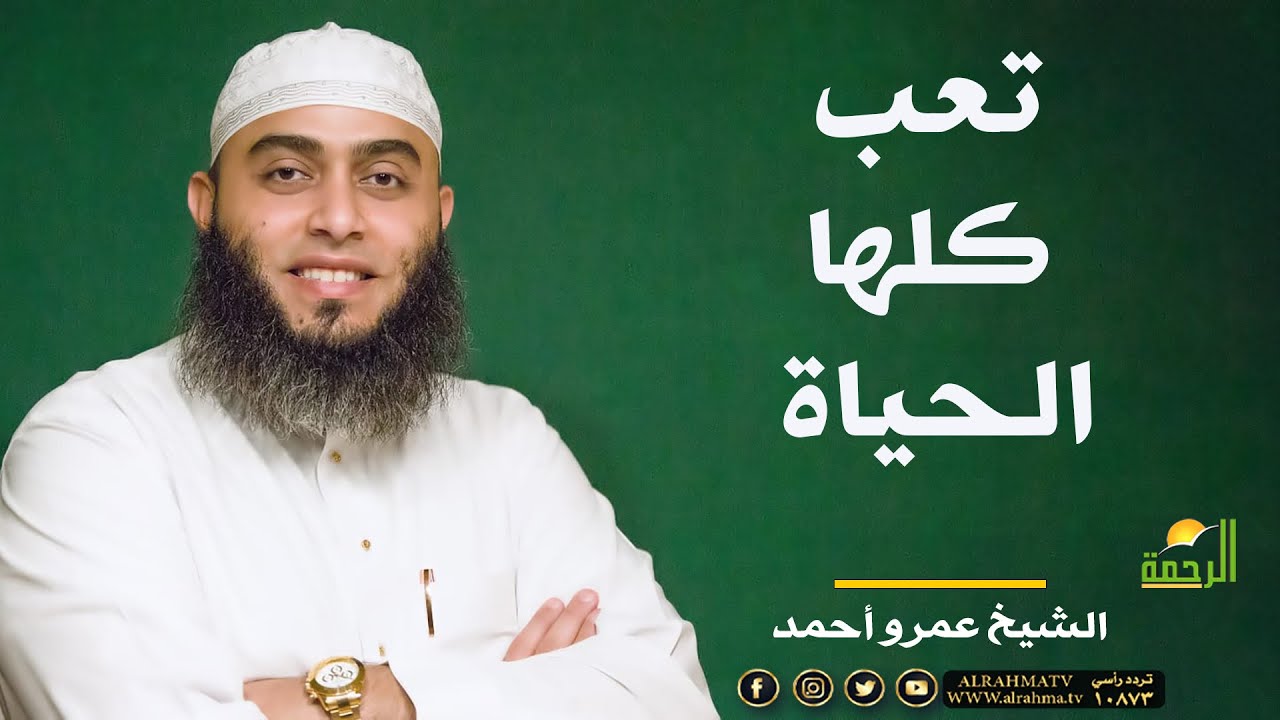 تعب كلها الحياة !! الشيخ عمرو أحمد