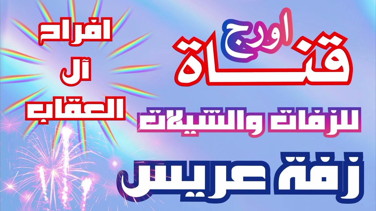 اروع كوكتيل زفة يمنية حصرية .. افراح ال العقاب ... زفة العريس عبدالحكيم