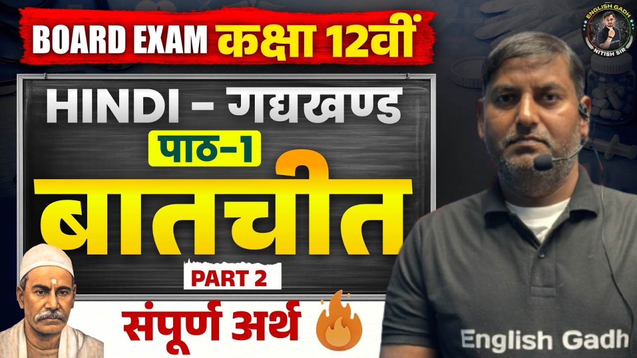 बातचीत (Baatchit) Chapter सम्पूर्ण अर्थ || Bihar Board Class 12th Hindi Batchit Sampurna Arth #bseb