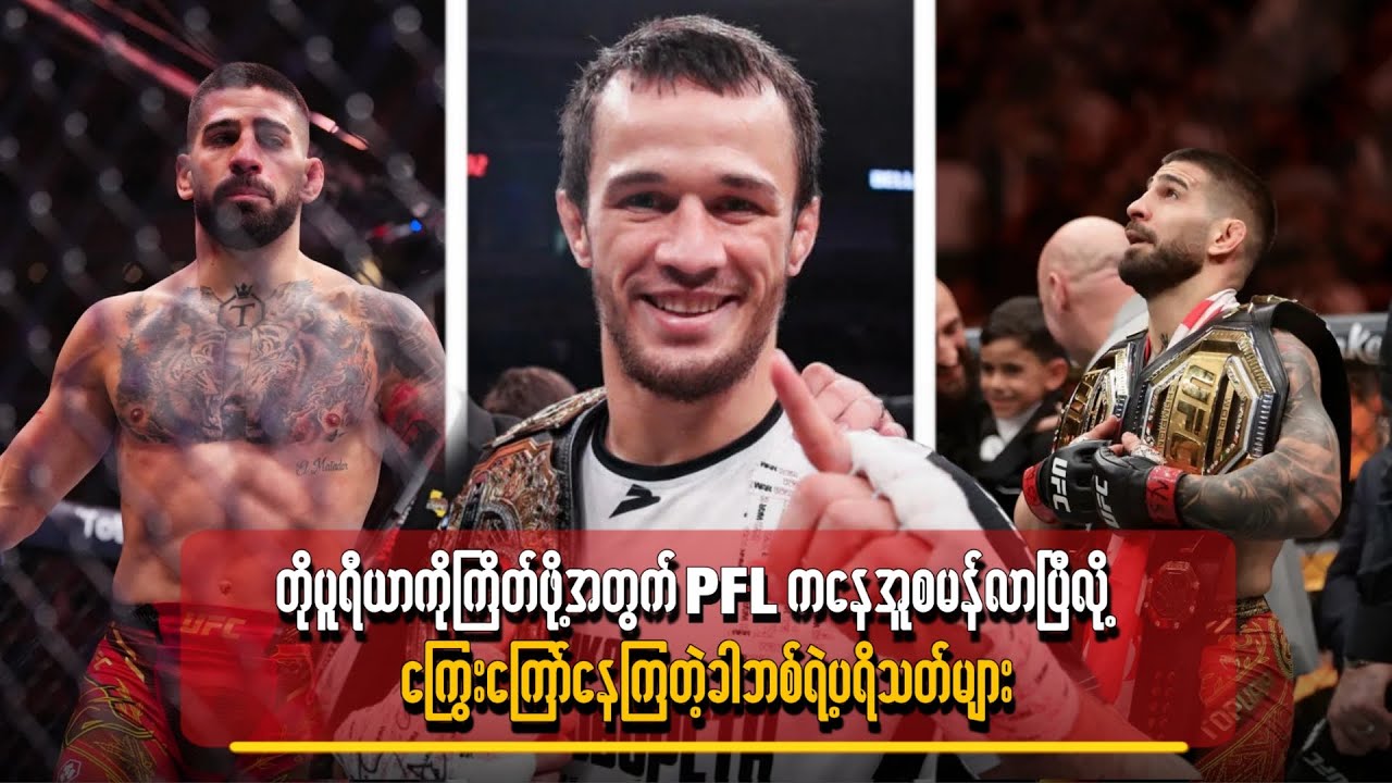 တိုပူရီယာကိုကြိတ်ဖို့အတွက် PFL ကနေ အူစမန်လာပြီလို့ ကြွေးကြော်နေကြတဲ့ ခါဘစ်ရဲ့ပရိသတ်များ
