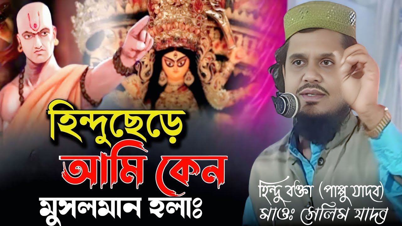 আমি কেন ইসলাম ধর্ম গ্রহণ করলাম।হিন্দু বক্তা পাপ্পু যাদব ওয়াজ ২০২৬ শুনে দেখুন কান্না পাবে😰😭😰