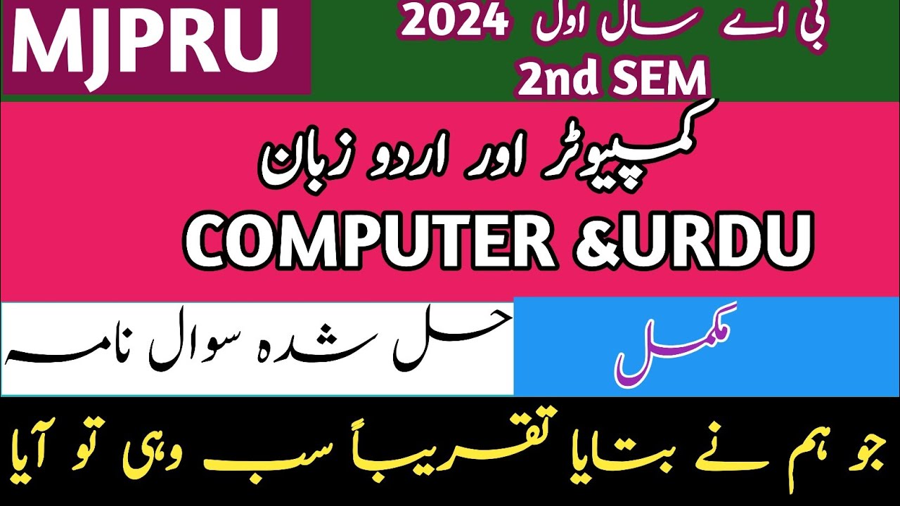 BA1st year 2ND SEM 2025 URDU COMPUTER QUESTION PAPER|بی اے سیمسٹردوم کمپیوٹراوراردوزبان حل سوال نامہ